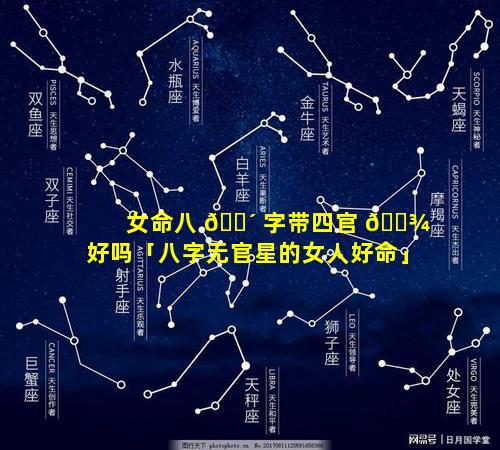 女命八 🐴 字带四官 🌾 好吗「八字无官星的女人好命」
